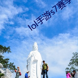 lol手游s7赛季段位继承 （春兰秋菊）