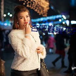 杏吧春暖花开