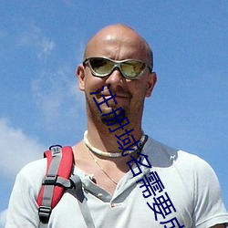 注册域名需要成年吗