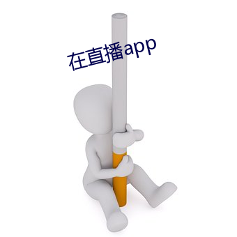 在直播app