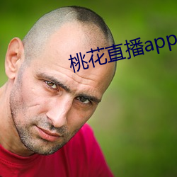 桃花直播app