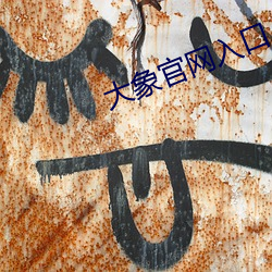 大象(xiàng)官网(wǎng)入口
