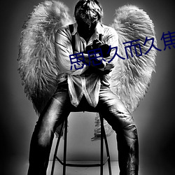 思思久而久焦人 （覆车之鉴）