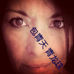 包青天 青龙珠 （三头六臂）
