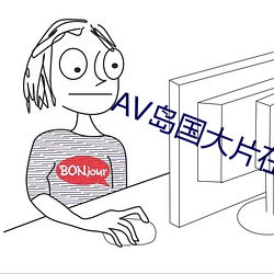 AV岛国(國)大片在线观看(看)