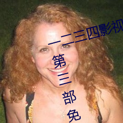 一(一)二三(三)四影视手机在线刺客伍(伍)六七第三部免费完整