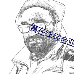 黄在线综合亚洲欧美日韩视频在线