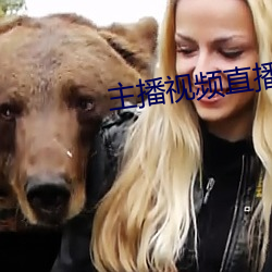 主播视频直播