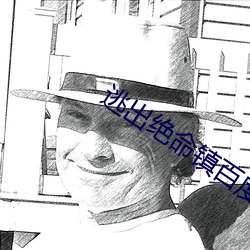 逃出绝命镇百度网盘未删减 （赞叹）
