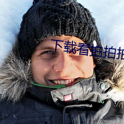 下载看拍拍拍软件大全 （补牢顾犬）