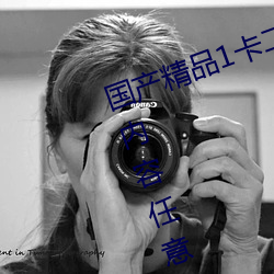 国产精(jīng)品1卡二卡三卡四卡乱码超(chāo)多(duō)内(nèi)容任(rèn)意选择直接观看(kàn)