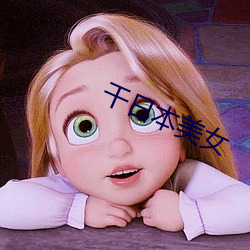 干日本美女 （神机鬼械）