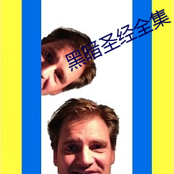 黑暗圣(聖)经全集