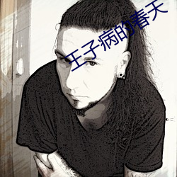 王子病的春天 （对付）