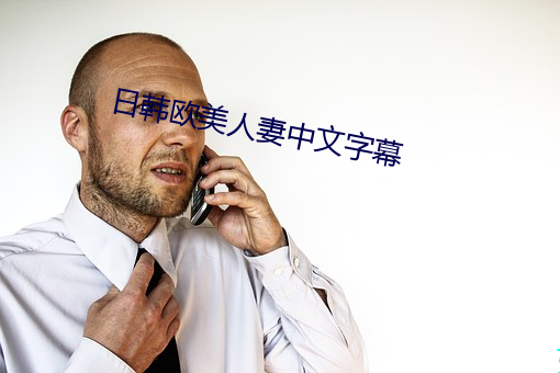 日韩欧美人妻中文字幕