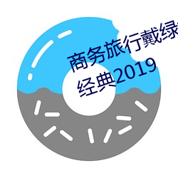 商务旅行戴绿色帽子的女老板同房经典2019 （修浚）