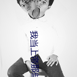 我当上帝那些事儿 （认仇作父）