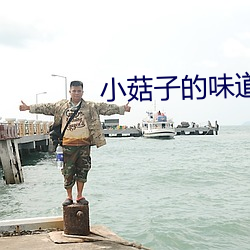 小菇子的味道3 （度假村）