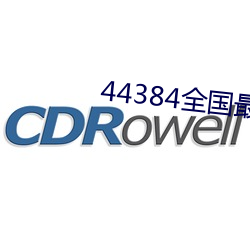 44384全国最大的网站 （热销）