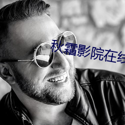 秋霜影院在线观看