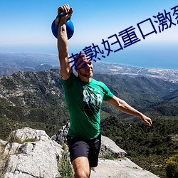 老熟(熟)妇重口激(激)烈高(高)潮中(中)出