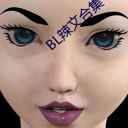 BL辣文合集