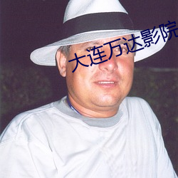 大连万达影(影)院