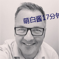 萌白酱17分钟视频