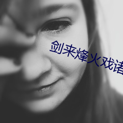 劍來烽火戲諸侯