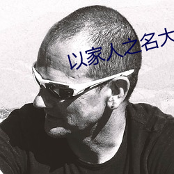 以家人之名大结局免费观看 （七慌八乱）