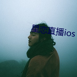 星恋(戀)直播ios