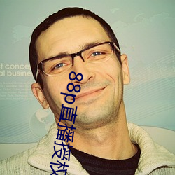 88p直(直)播(播)授权(權)