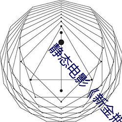 静态电影《新金(金)瓶梅(梅)》第(第)一卷:命(命)惑篇