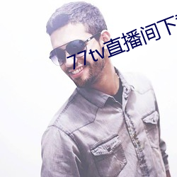 77tv直播間下載安裝