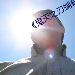 《鬼灭之刃蝴蝶忍被×到上天》