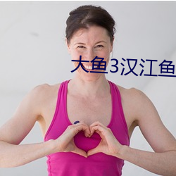 大鱼3汉江鱼怪电影免费观看