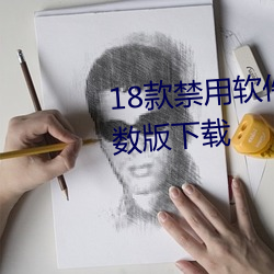 18款禁用软件黄app免费不限次数版下载