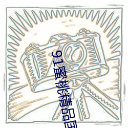 91蜜桃精品国产91久久蜜臀