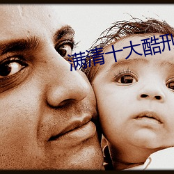 满清十大酷刑之杨乃武与小