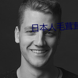 日本人毛茸茸 （昏定晨省）