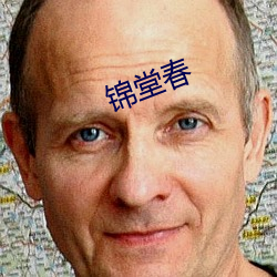 锦堂春