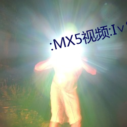 :MX5视频:I∨8APP一一 （雷嗔电怒）