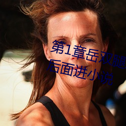 第1章岳双腿之间 掀起她的裙子从后面进小说
