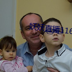 妖妖直播1161