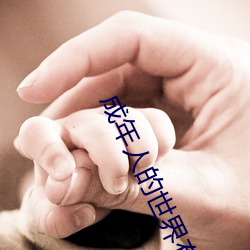 成(chéng)年人的世界有多(duō)艰辛 成年的人的(de)世界(jiè)一个就够(gòu)了(le)
