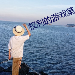 权利的游戏第八季