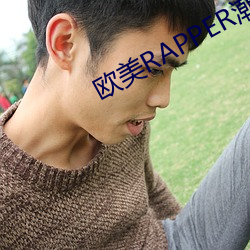 欧美RAPPER潮水(shuǐ)
