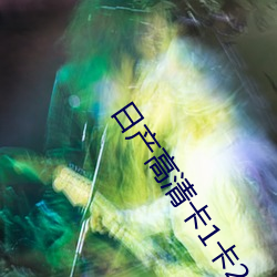 日产高(高)清(清)卡1卡(卡)2卡(卡)3视频