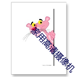 家用高清攝像機