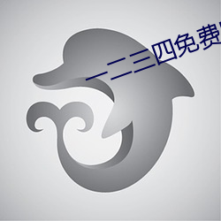 一二三四免费BD高清视频
